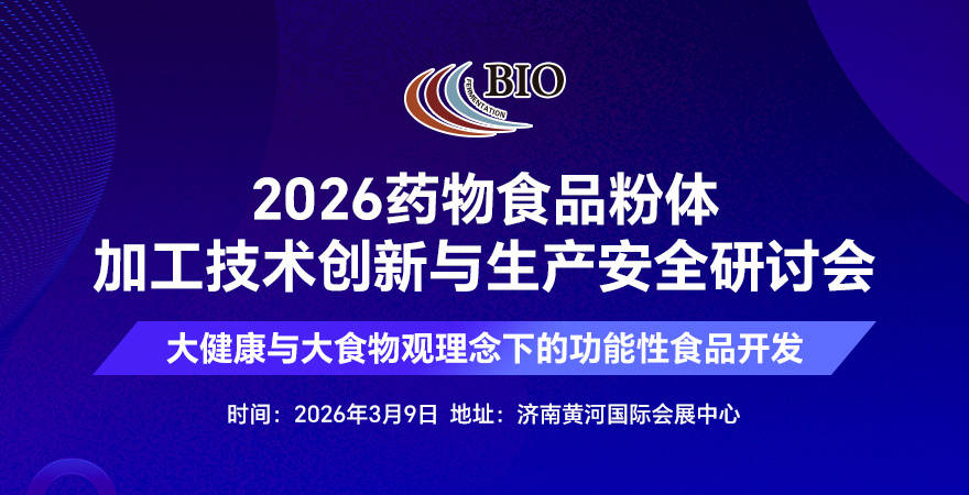 汇聚顶尖专家共探技术前沿——2026粉体